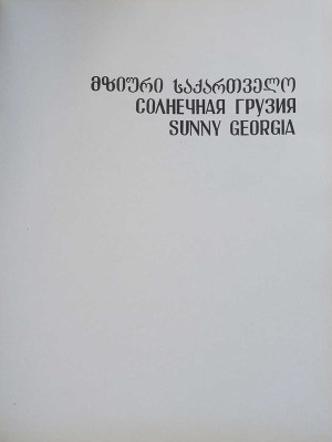 Чиаурели В. Солнечная Грузия. Sunny Georgia [Фотоальбом]. Тбилиси, [1970?].
